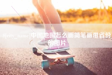 库尔勒中国地图怎么画简笔画带省份的图片