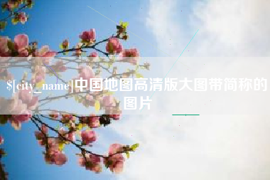 库尔勒中国地图高清版大图带简称的图片