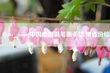 库尔勒中国地图简笔画手绘,带省份绘画