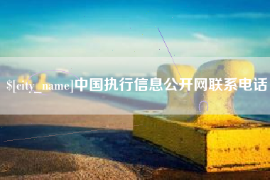库尔勒中国执行信息公开网联系电话