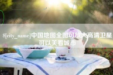 库尔勒中国地图全图可放大高清卫星可以关看城市