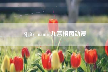 库尔勒九宫格图动漫
