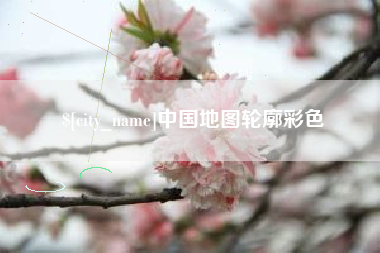 库尔勒中国地图轮廓彩色