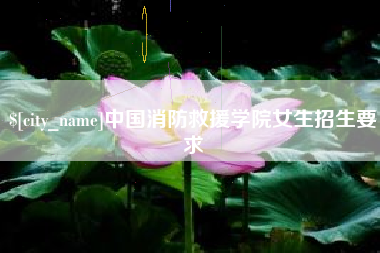 库尔勒中国消防救援学院女生招生要求