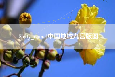 库尔勒中国地域九宫版图