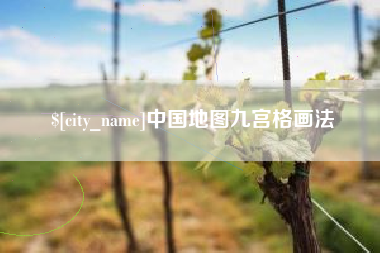 库尔勒中国地图九宫格画法