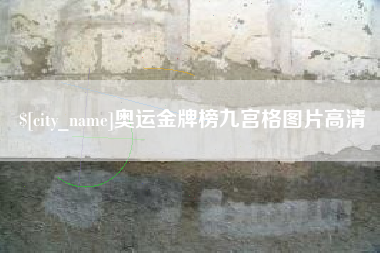 库尔勒奥运金牌榜九宫格图片高清
