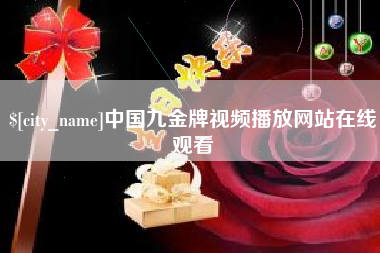库尔勒中国九金牌视频播放网站在线观看