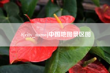 库尔勒中国地图景区图