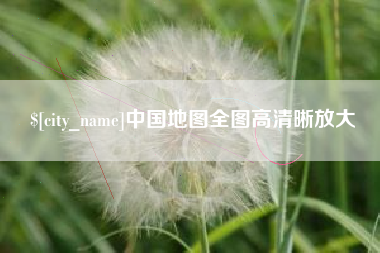 库尔勒中国地图全图高清晰放大