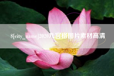 库尔勒2020九宫格图片素材高清