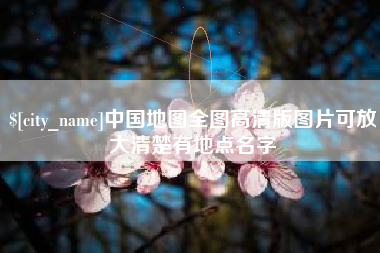 库尔勒中国地图全图高清版图片可放大清楚有地点名字