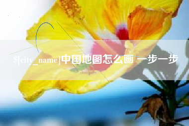 库尔勒中国地图怎么画 一步一步