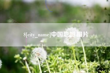 库尔勒中国地图,图片