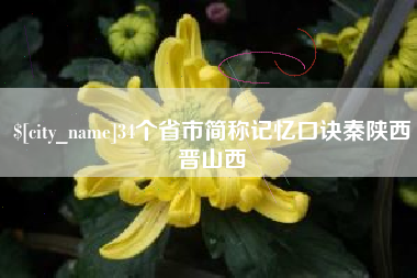 库尔勒34个省市简称记忆口诀秦陕西晋山西