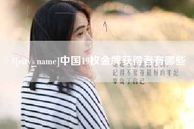 库尔勒中国19枚金牌获得者有哪些