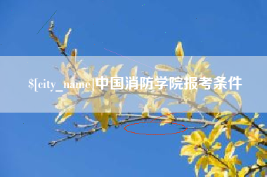 库尔勒中国消防学院报考条件