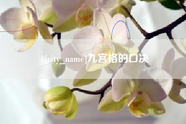 库尔勒九宫格的口决