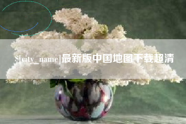 库尔勒最新版中国地图下载超清