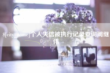 库尔勒个人失信被执行记录查询阚继伟