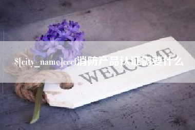 库尔勒cccf消防产品认证需要什么