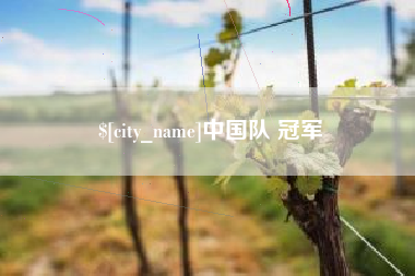 库尔勒中国队 冠军