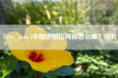 库尔勒中国地图指向标怎么画？图片