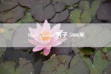 库尔勒男子 5000米