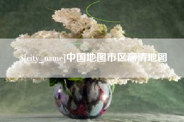 库尔勒中国地图市区高清地图
