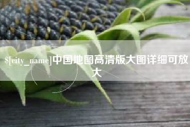 库尔勒中国地图高清版大图详细可放大