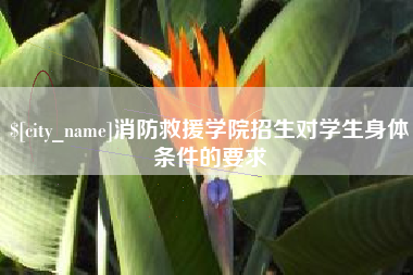 库尔勒消防救援学院招生对学生身体条件的要求