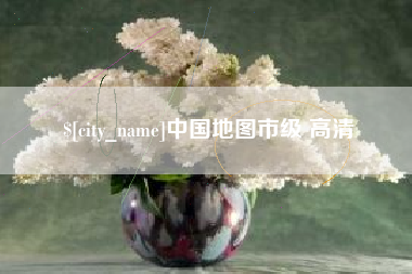 库尔勒中国地图市级 高清