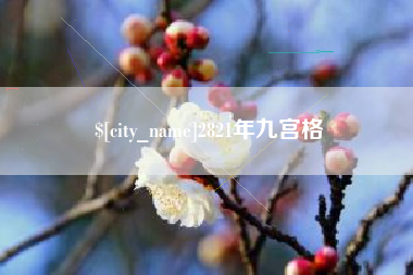 库尔勒2821年九宫格