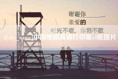 库尔勒中国地图高清打印版a4纸图片