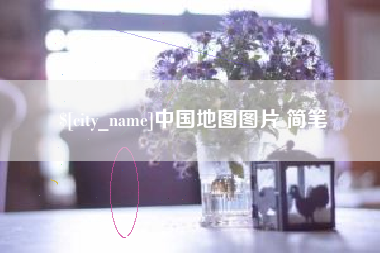 库尔勒中国地图图片 简笔