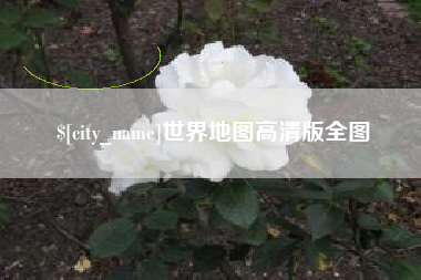 库尔勒世界地图高清版全图