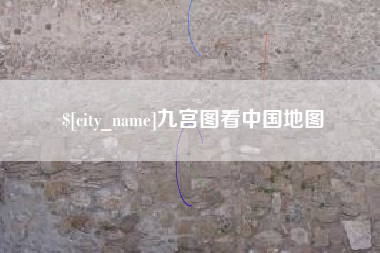 库尔勒九宫图看中国地图
