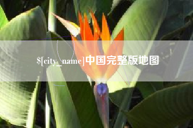 库尔勒中国完整版地图