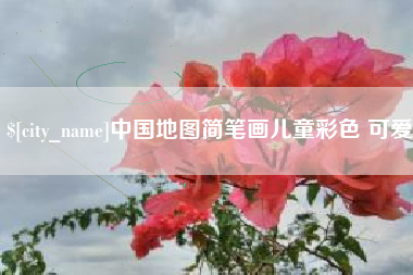 库尔勒中国地图简笔画儿童彩色 可爱