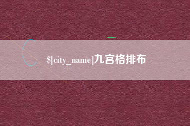 库尔勒九宫格排布