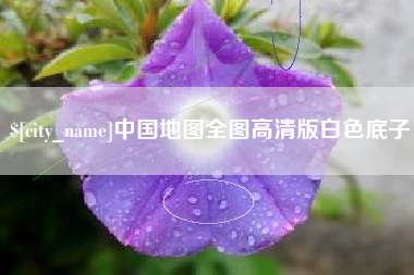 库尔勒中国地图全图高清版白色底子