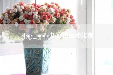 库尔勒九宫格运动比赛