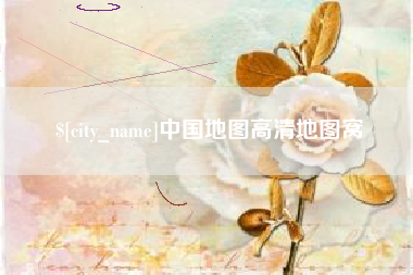 库尔勒中国地图高清地图窝