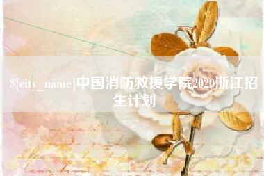 库尔勒中国消防救援学院2020浙江招生计划