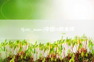 库尔勒中国18枚金牌