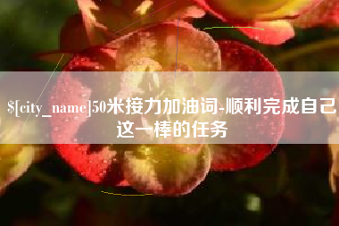 库尔勒50米接力加油词-顺利完成自己这一棒的任务