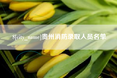 库尔勒贵州消防录取人员名单