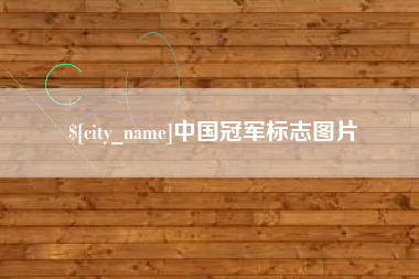 库尔勒中国冠军标志图片