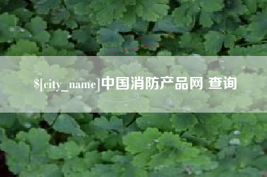 库尔勒中国消防产品网 查询