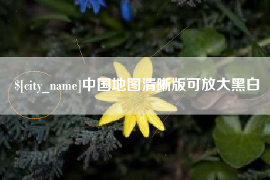 库尔勒中国地图清晰版可放大黑白